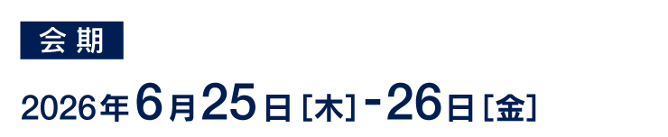 会期：2026年6月25日［木］-26日［金］
