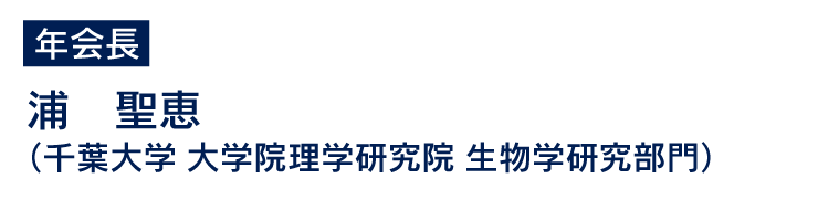 年会長：浦　聖恵（千葉大学 大学院理学研究院 生物学研究部門 教授）